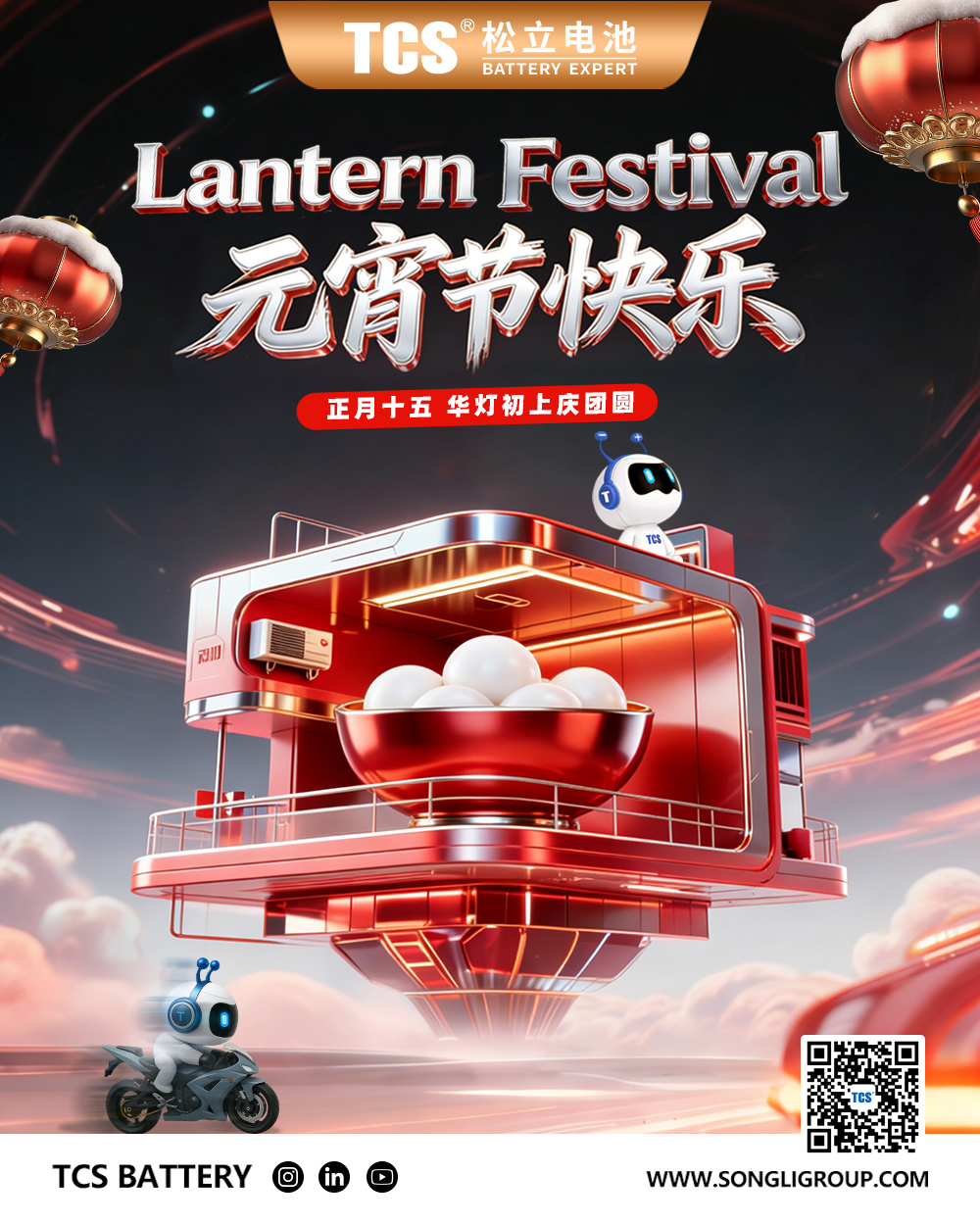 元宵丨一碗汤圆一份暖，，，，，，，88858cc永利官网电池守平安！