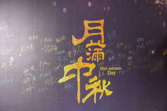 月满人团圆，，，，，，88858cc永利官网电池中秋博饼晚宴